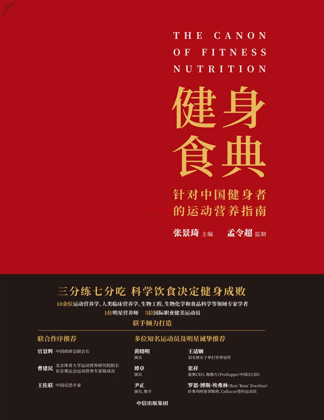 健身食典：针对中国健身者的运动营养指南-张景琦 PDF电子版下载