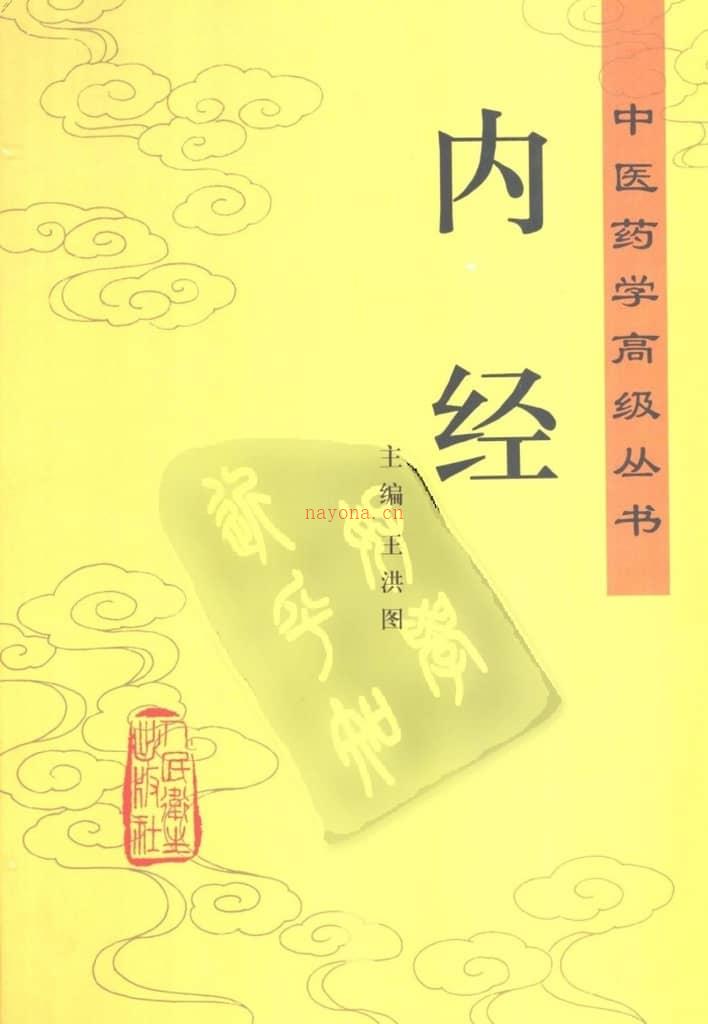 内经-中医药学高级丛书 PDF电子版下载