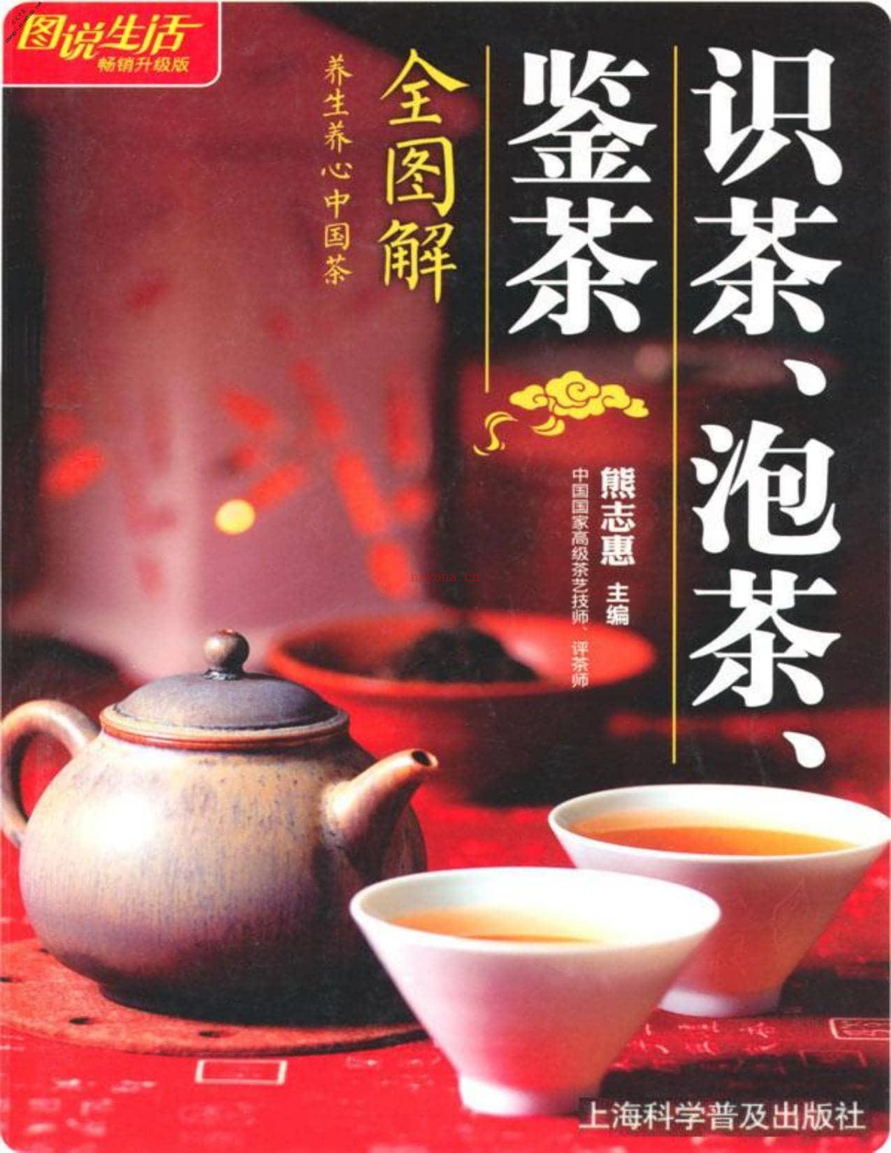 图说生活(畅销升级版)_识茶、泡茶、鉴茶(全图解) PDF电子版下载