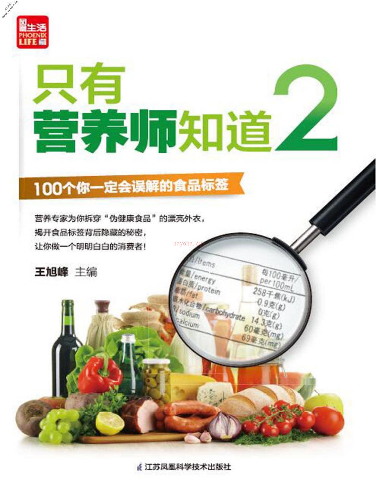 只有营养师知道2-王旭峰 PDF电子版下载