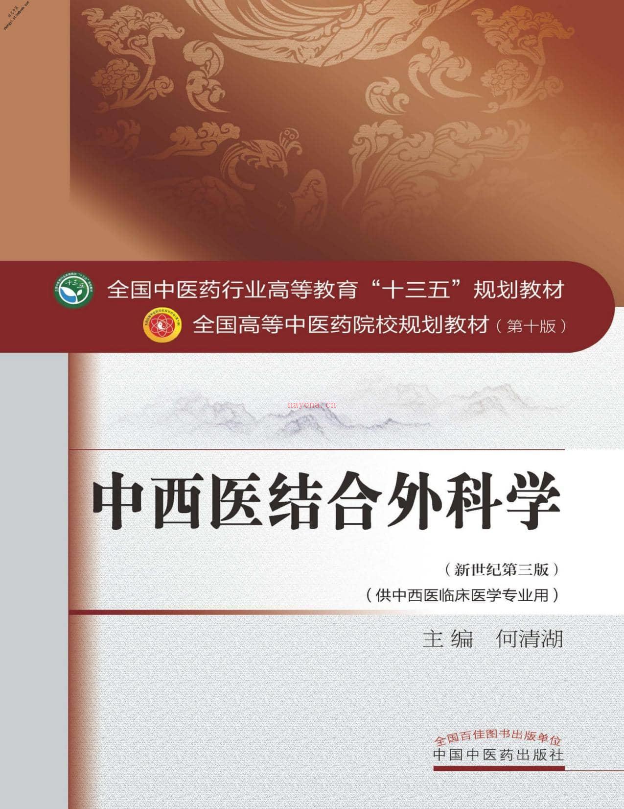 中西医结合外科学(全国中医药行业高等教育_十三五_规划教材,全国高等中医药院校规划教材)-何清湖 PDF电子版下载