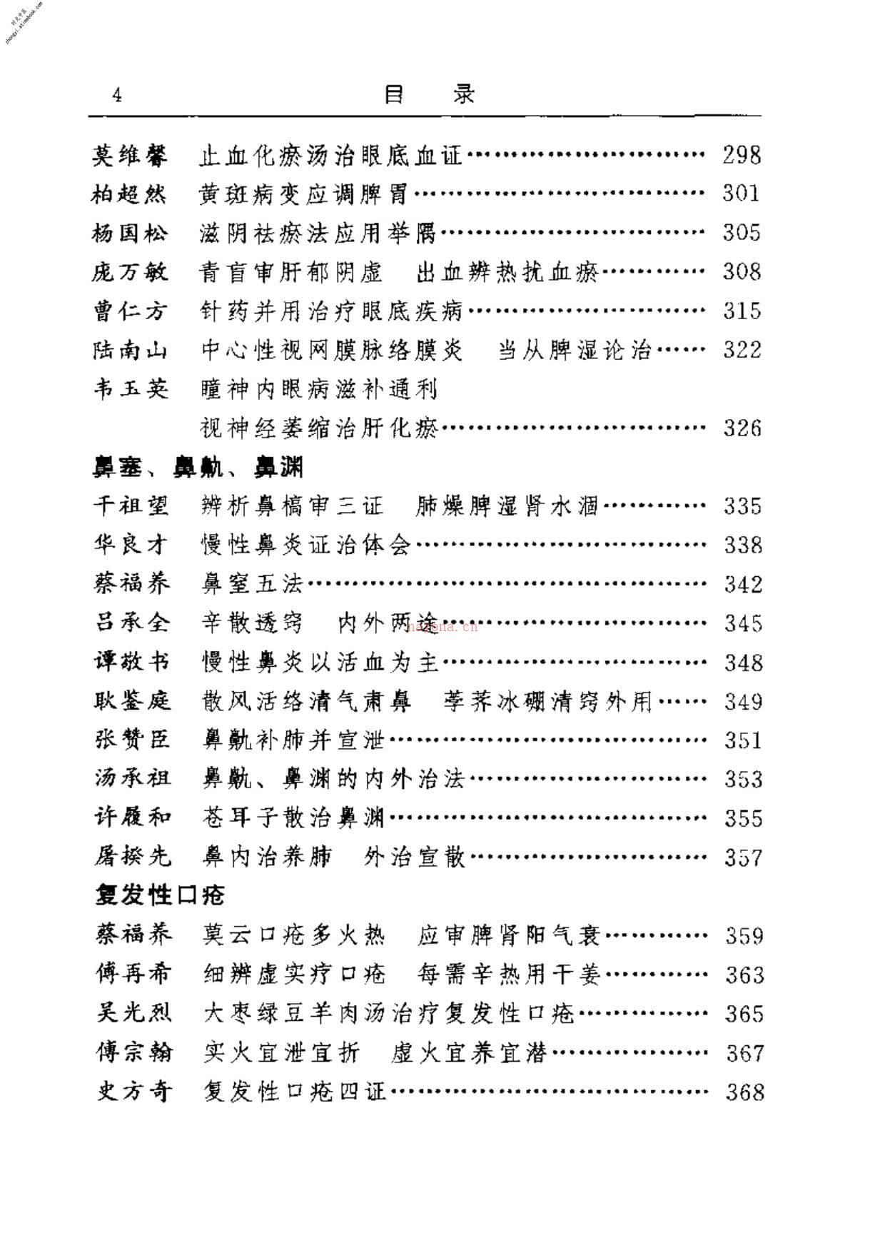 古今名医临证金鉴–五官科卷 PDF电子版下载