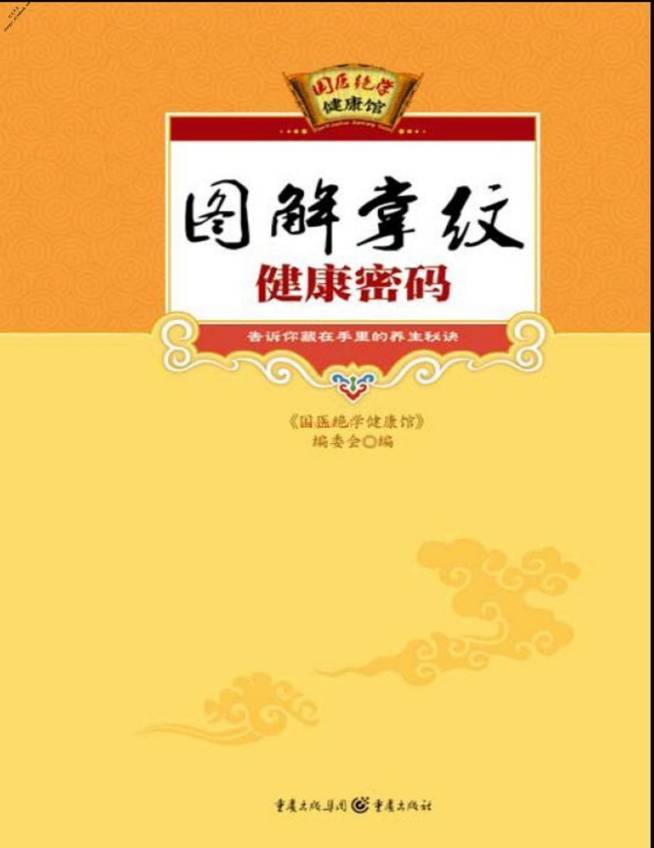 图解掌纹健康密码(国医绝学健康馆)-《国医绝学健康馆》编委会 PDF电子版下载