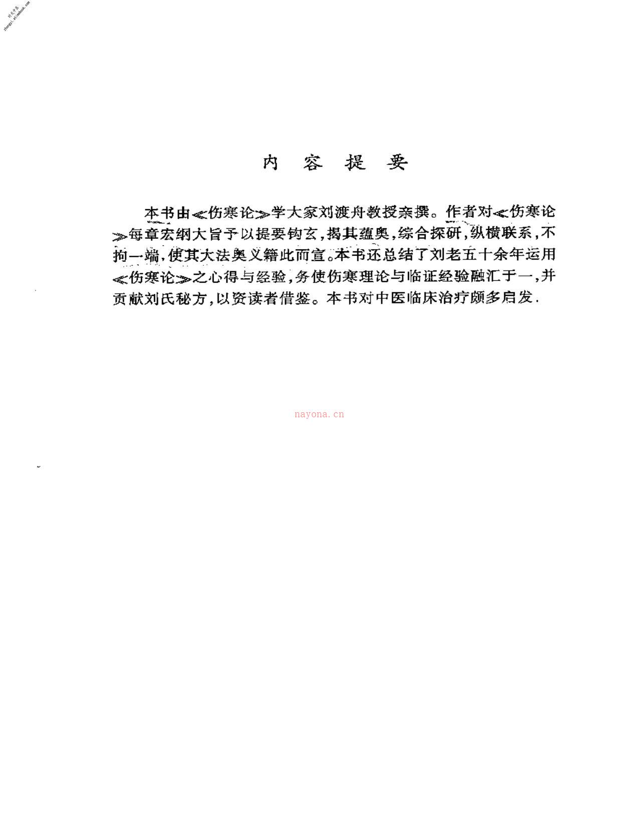 刘渡舟-伤寒论临证指要 PDF电子版下载