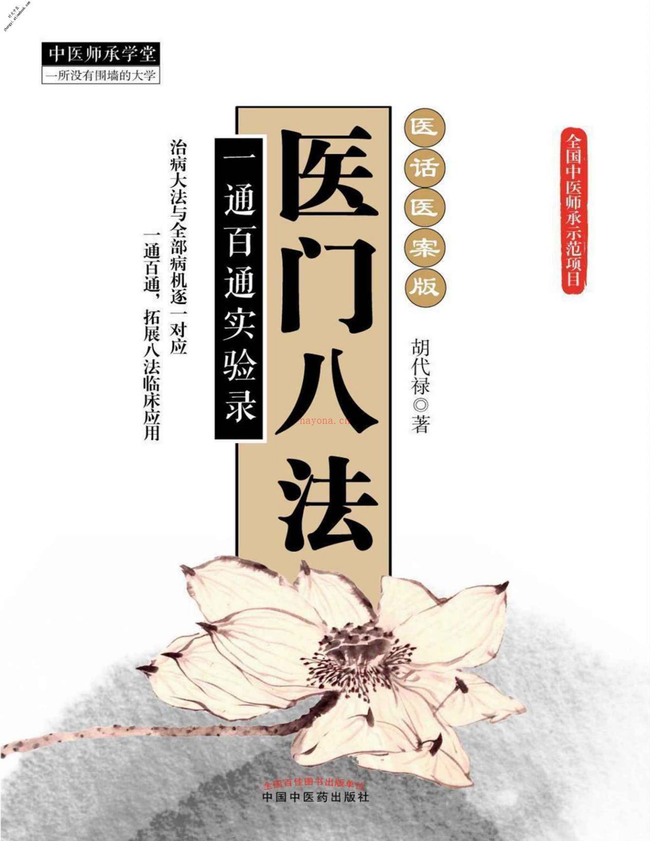 医门八法：一通百通实验录(中医师承学堂)-胡代禄 PDF电子版下载