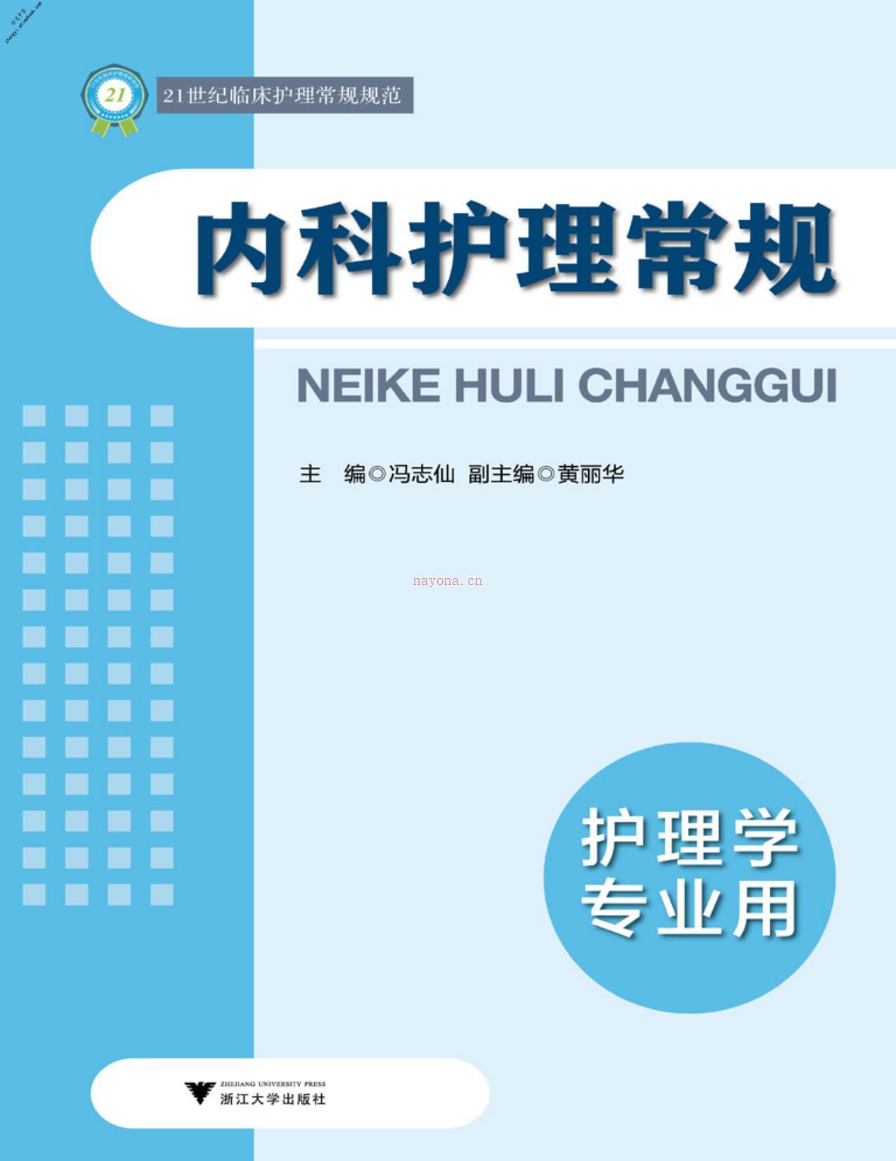 内科护理常规(21世纪临床护理常规规范)-冯志仙&黄丽华 PDF电子版下载