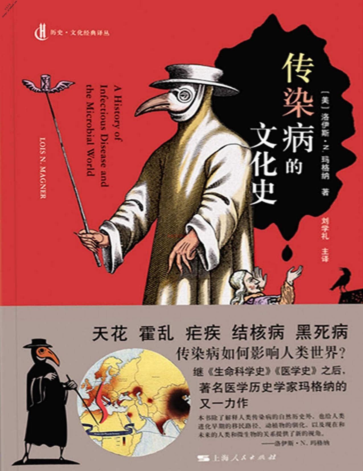 传染病的文化史(历史·文化经典译丛)-洛伊斯·N.玛格纳 PDF电子版下载