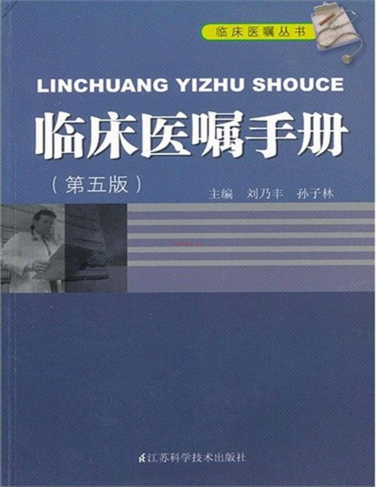 临床医嘱手册(第五版)(临床医嘱丛书)-刘乃丰 PDF电子版下载