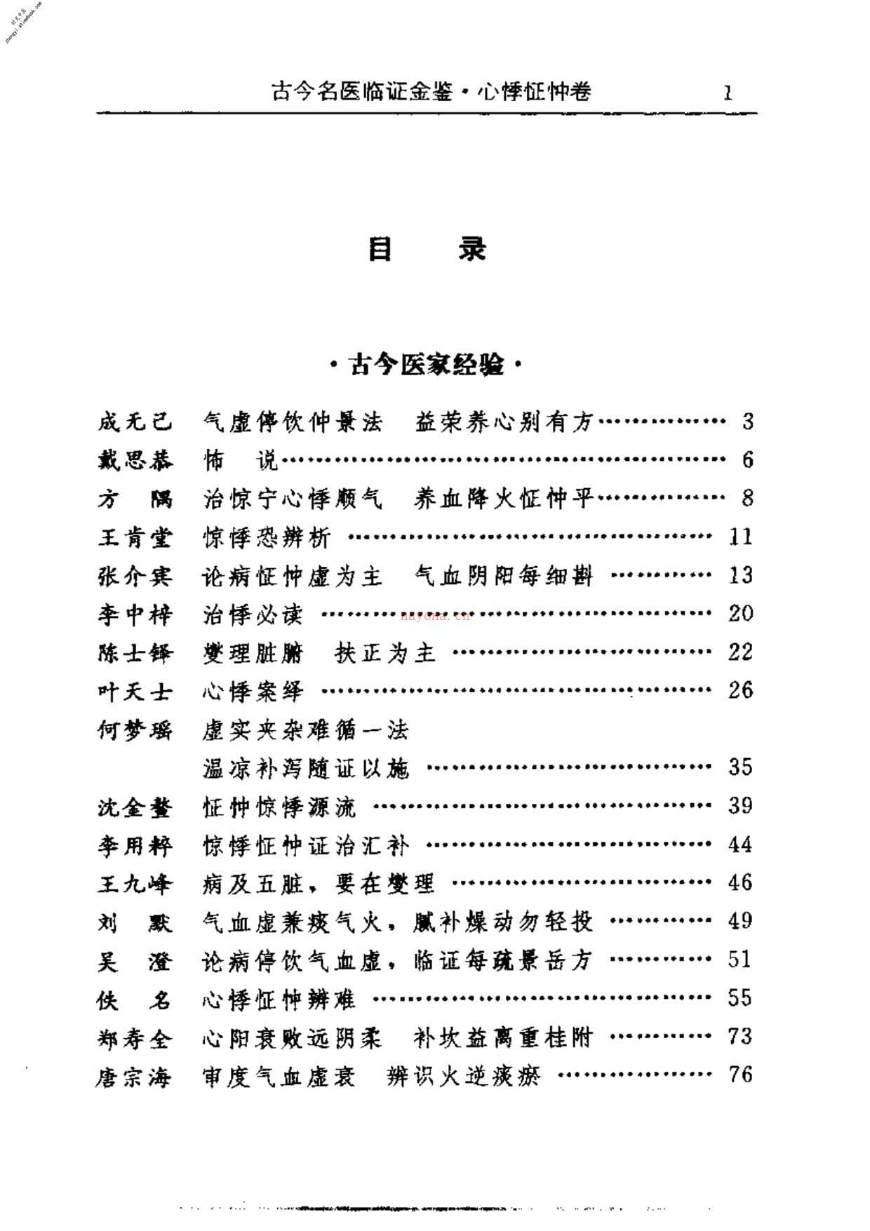 古今名医临证金鉴–心悸怔忡卷 PDF电子版下载