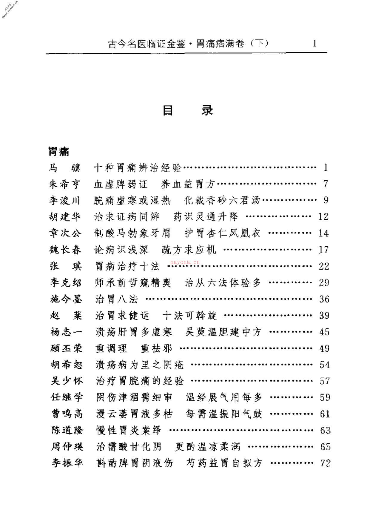 古今名医临证金鉴–胃痛痞满卷(下) PDF电子版下载