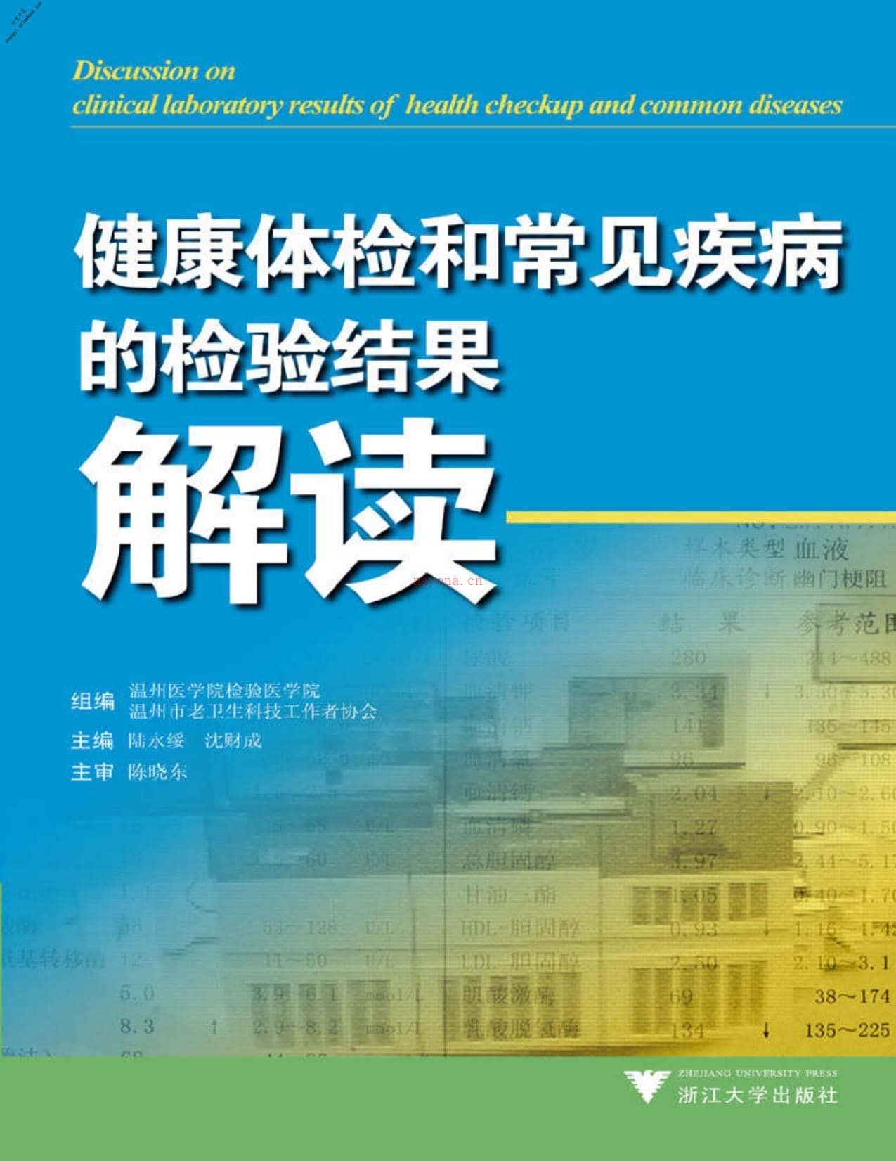 健康体检和常见疾病的检验结果解读-陆永绥，沈财成 PDF电子版下载