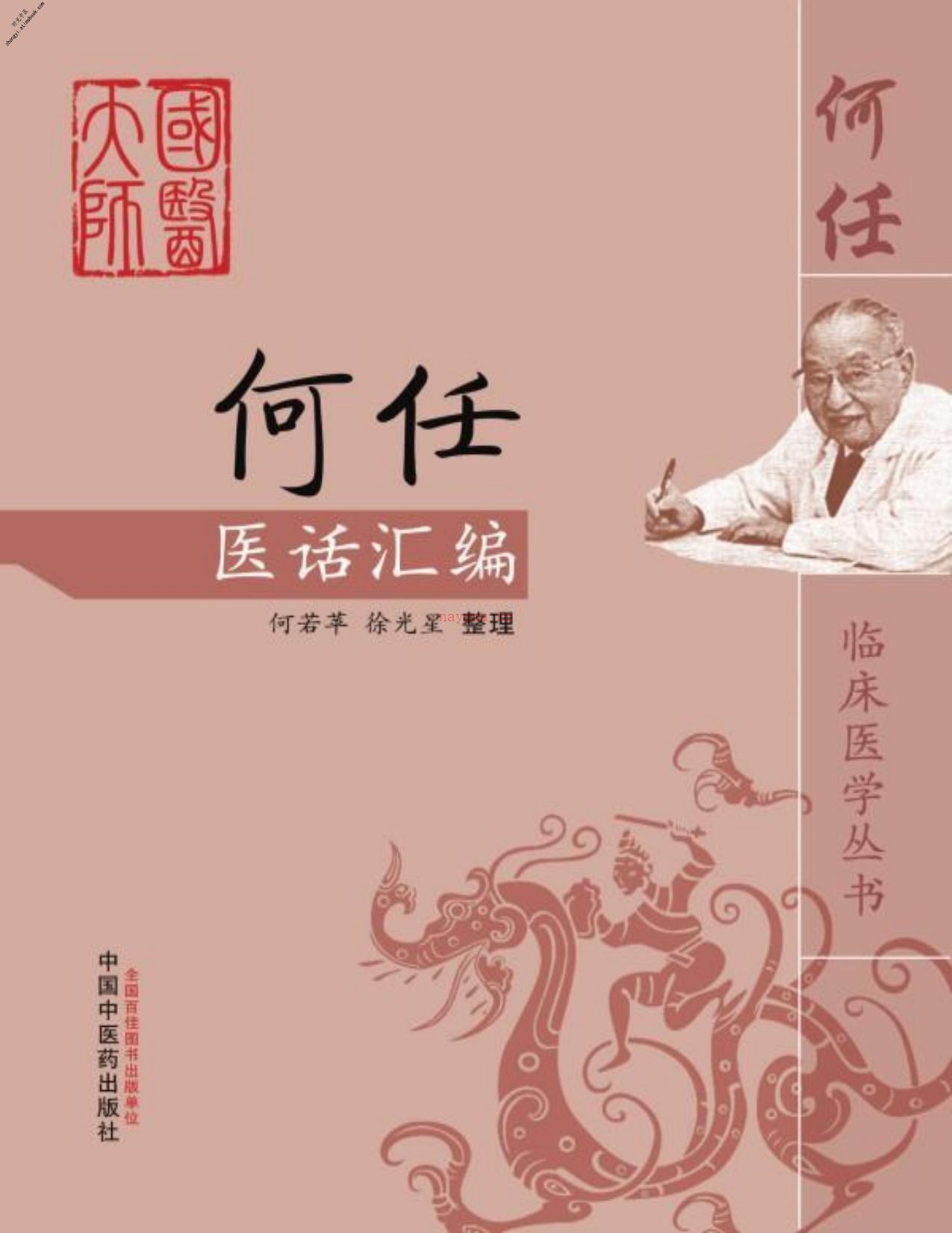 何任医话汇编(何任临床医学丛书)-何若苹、徐光星 PDF电子版下载