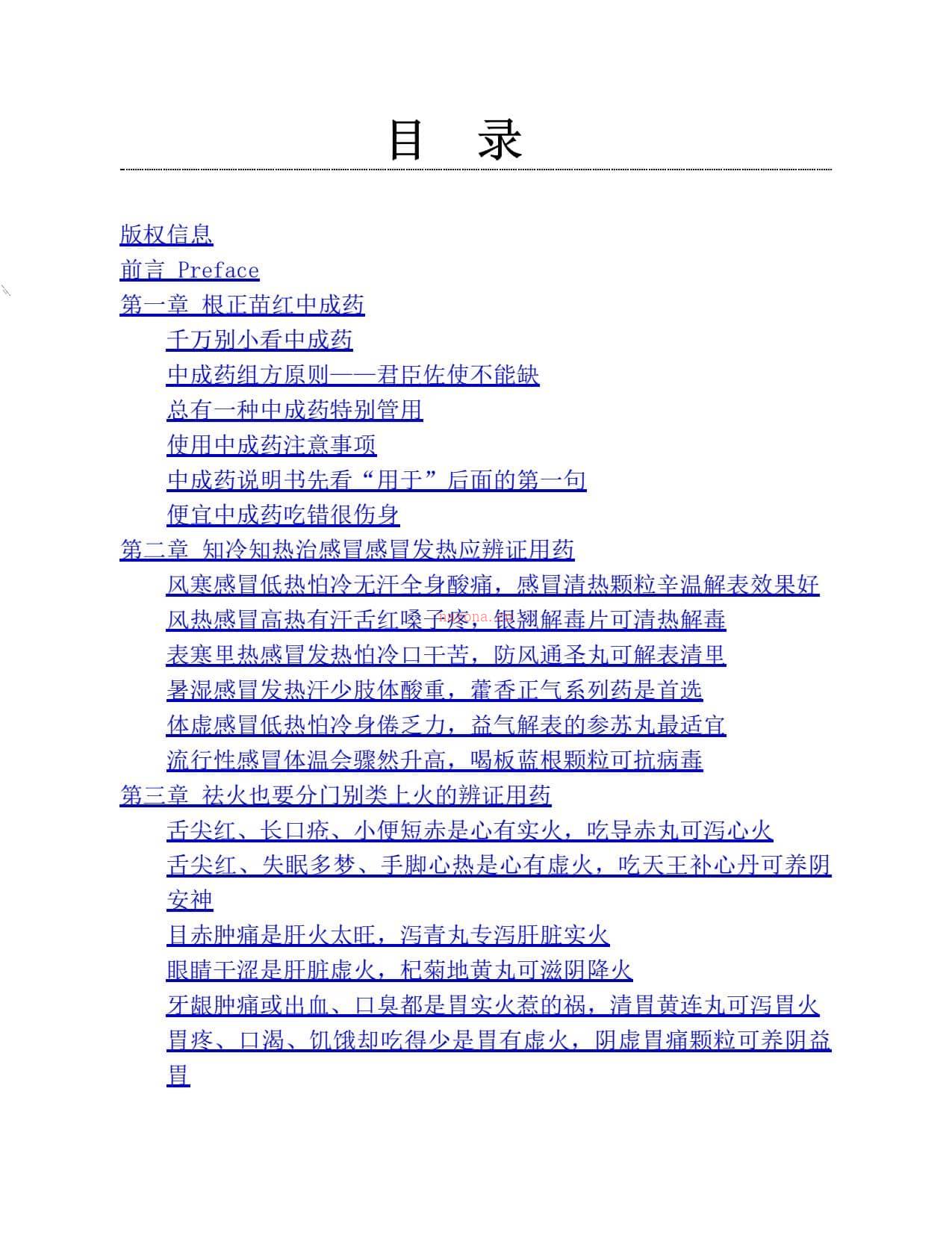 只有中医知道：中成药这样用才有效-肖彩兰 PDF电子版下载