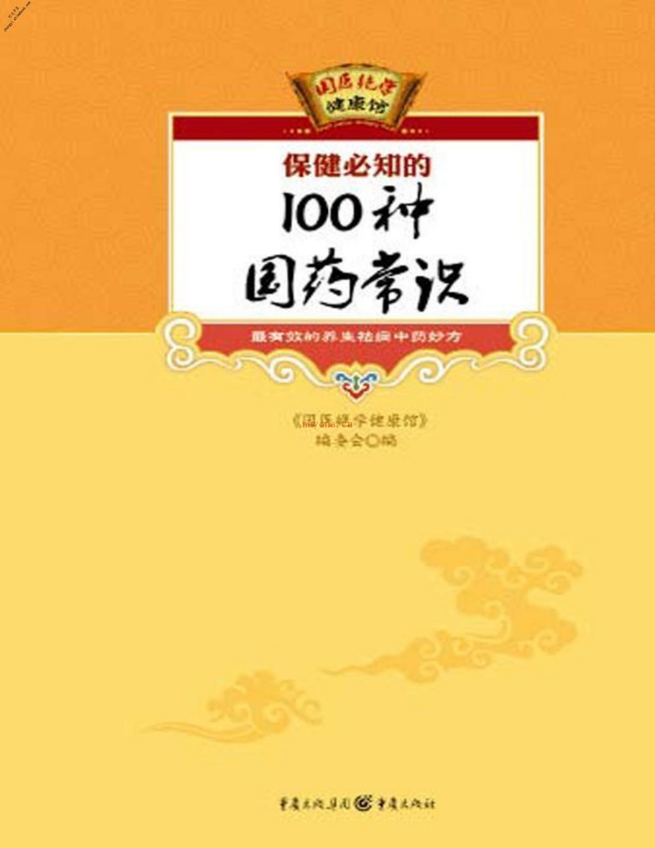 保健必知的100种国药常识(国医绝学健康馆)-《国医绝学健康馆》编委会 PDF电子版下载