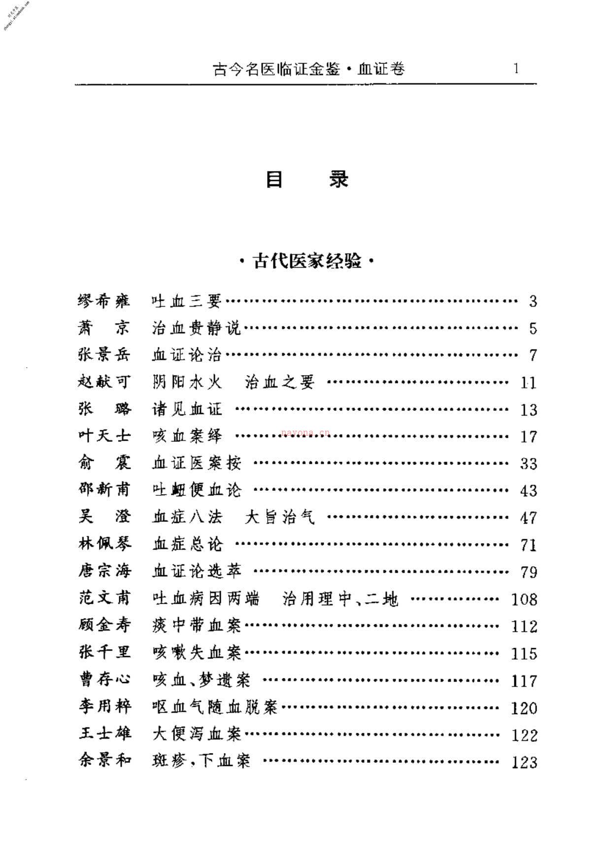 古今名医临证金鉴–血证卷 PDF电子版下载
