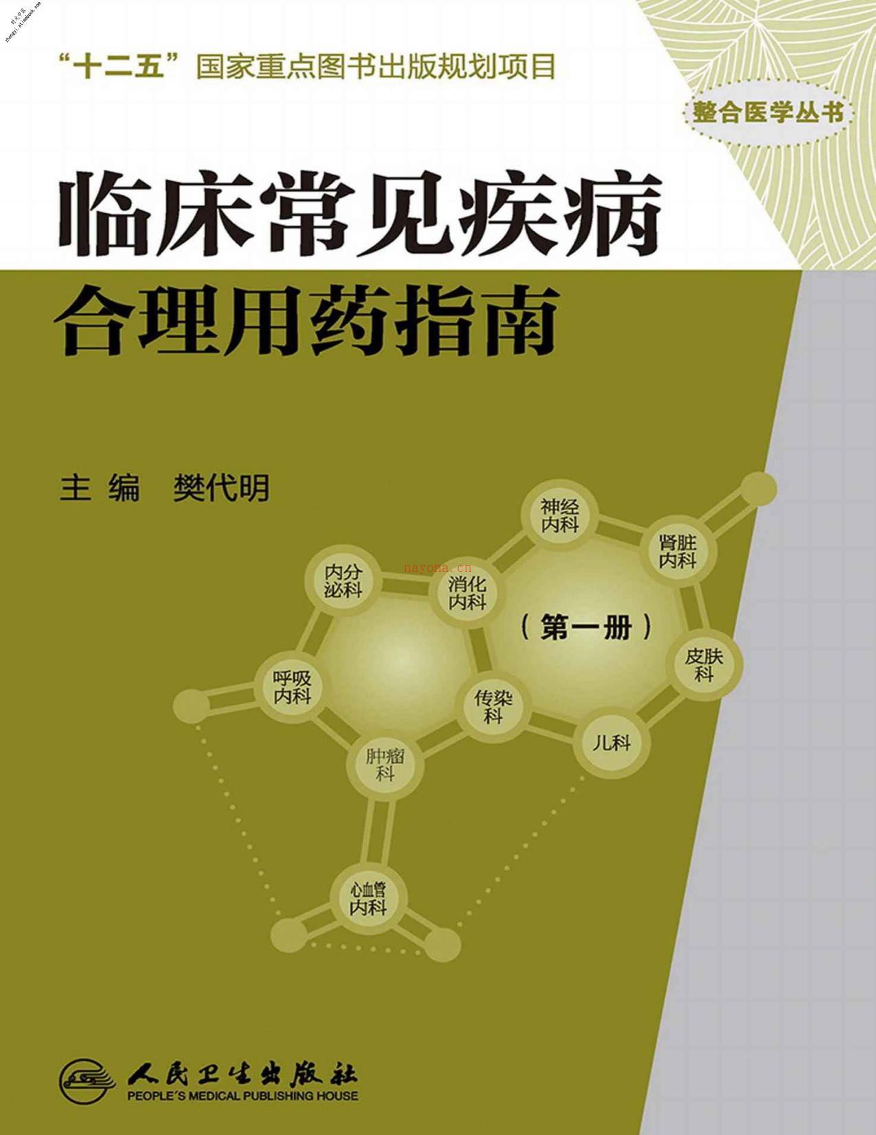 临床常见疾病合理用药指南(第一册)(整合医学丛书)-樊代明 PDF电子版下载