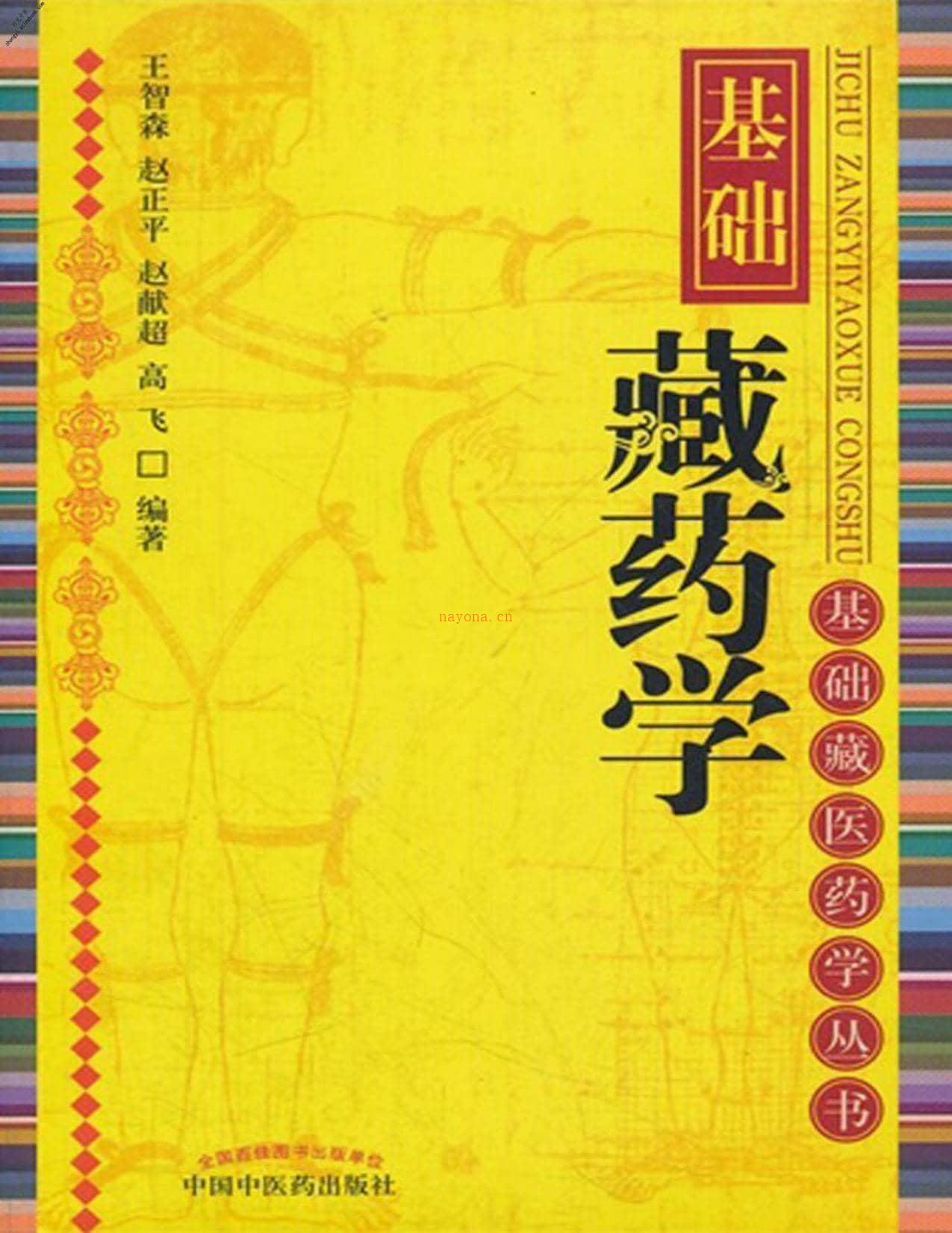 基础藏药学(基础藏医药学丛书)-王智森 PDF电子版下载