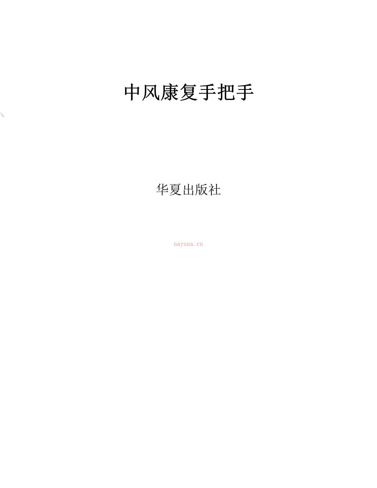 中风康复手把手-王征美 PDF电子版下载