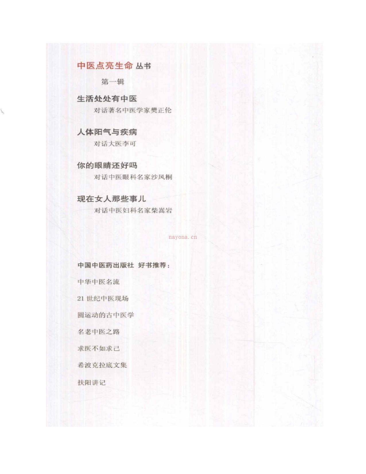 人体阳气与疾病：对话大医李可(中医点亮生命丛书)-田原 PDF电子版下载