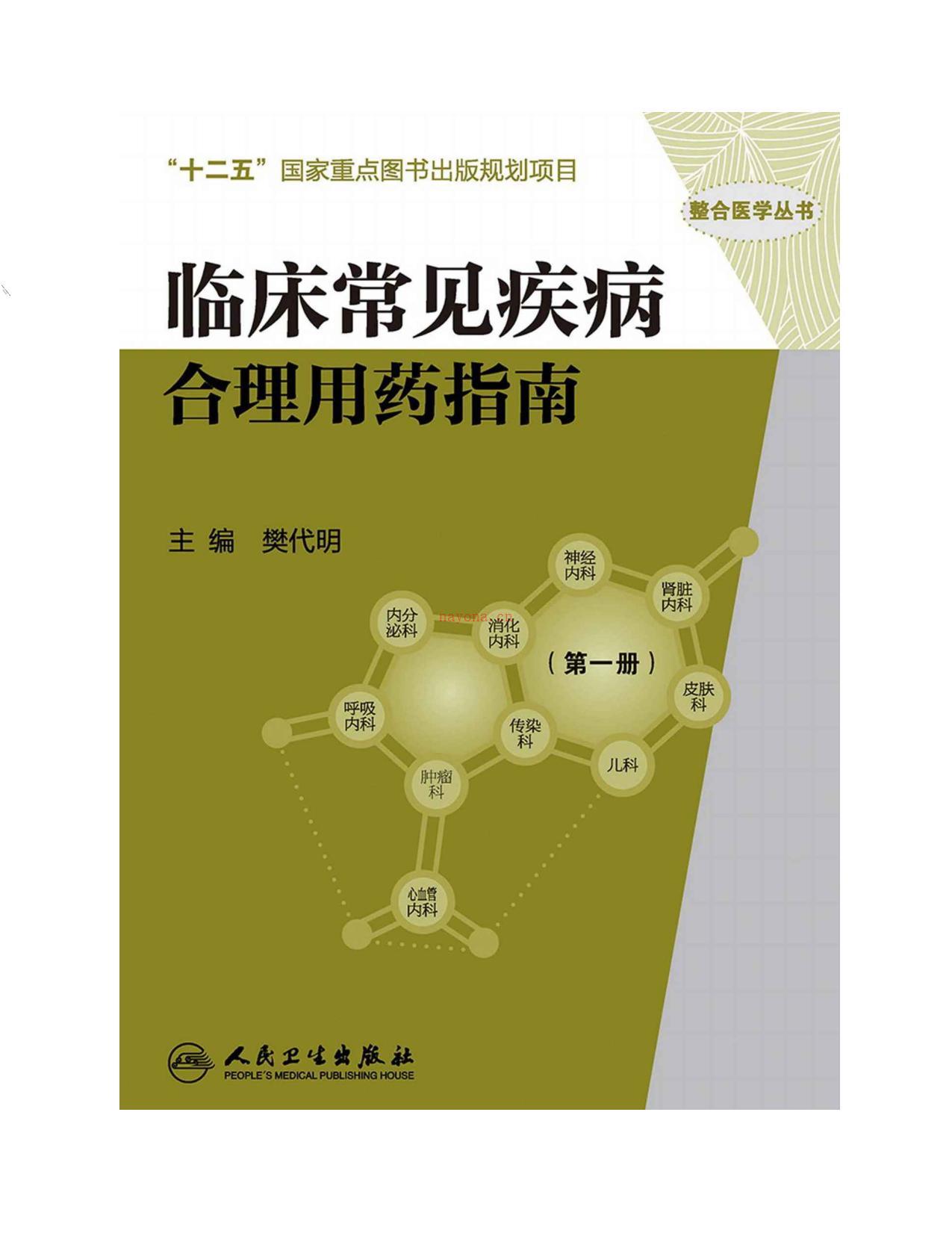 临床常见疾病合理用药指南(第一册)(整合医学丛书)-樊代明 PDF电子版下载