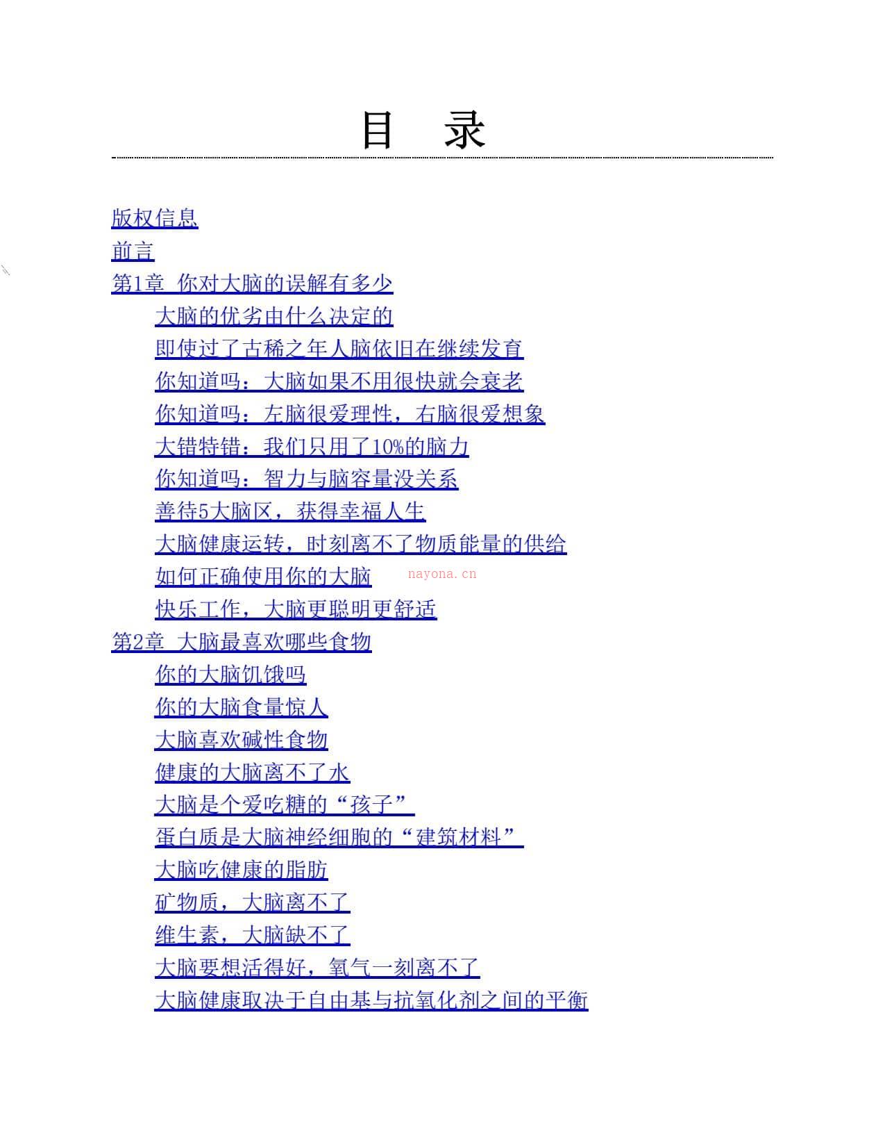 吃出超级大脑–大脑营养真相-申艳芝 PDF电子版下载