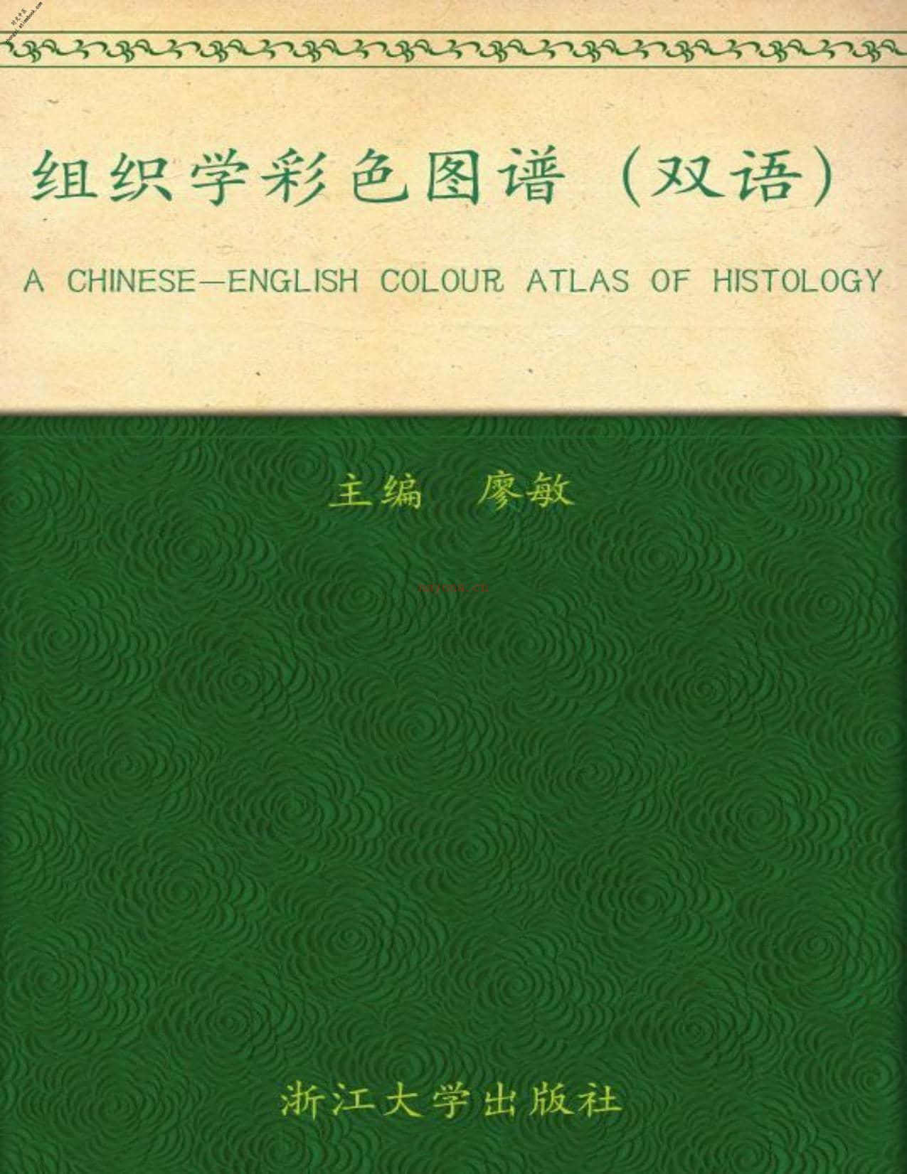 全国高等医药教育规划教材_组织学彩色图谱(双语)(面向21世纪精品课程教材•全国高等医药教育规划教材)-廖敏 PDF电子版下载