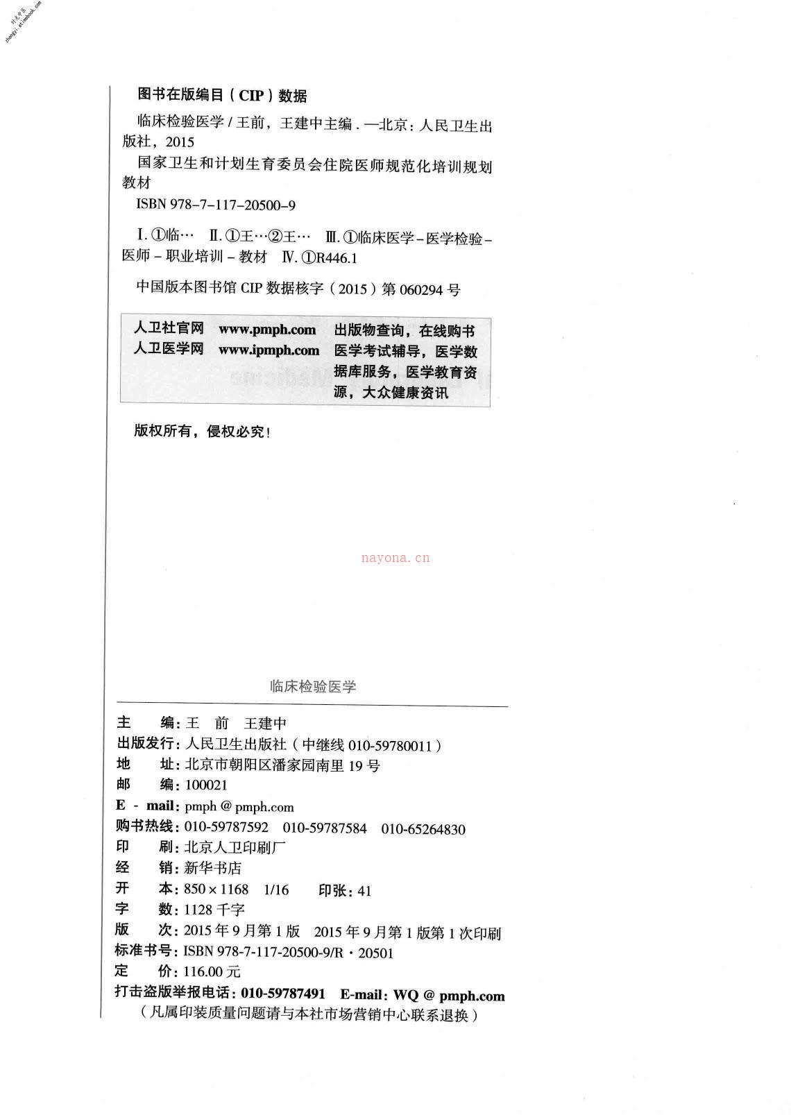 临床检验医学-王前，王建中主编 PDF电子版下载