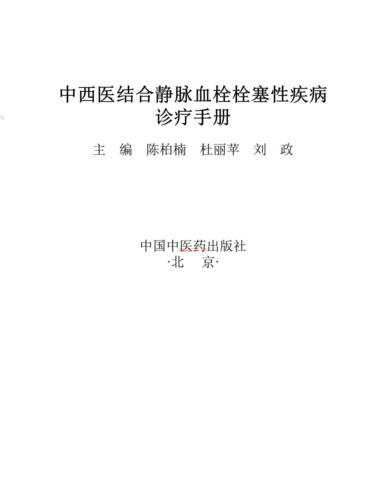 中西医结合静脉血栓栓塞性疾病诊疗手册-陈柏楠 PDF电子版下载