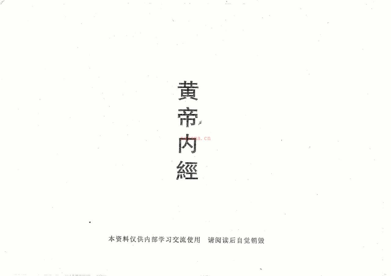 倪海厦《黄帝内经》(神州医料库) PDF电子版下载