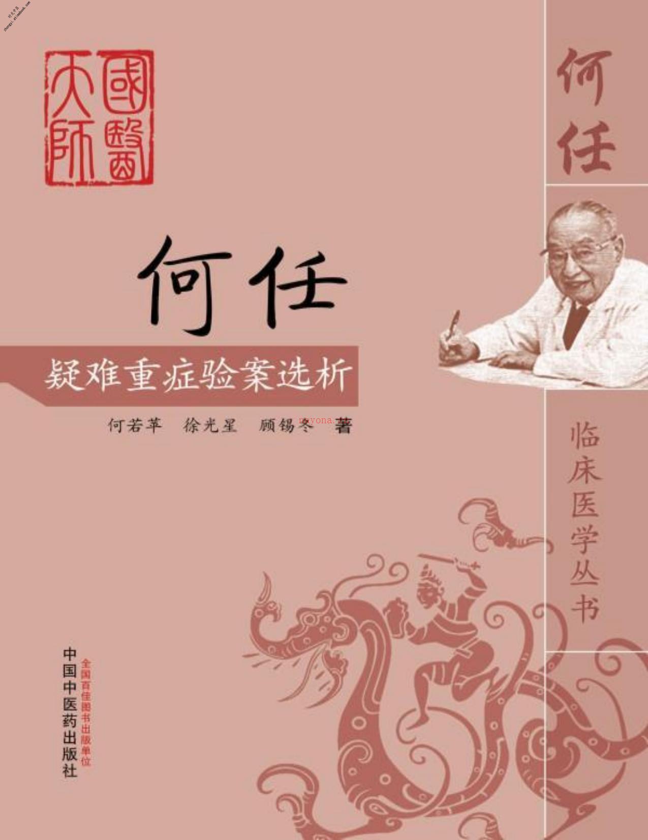 何任疑难重症验案选析(何任临床医学丛书)-何若苹、徐光星 PDF电子版下载