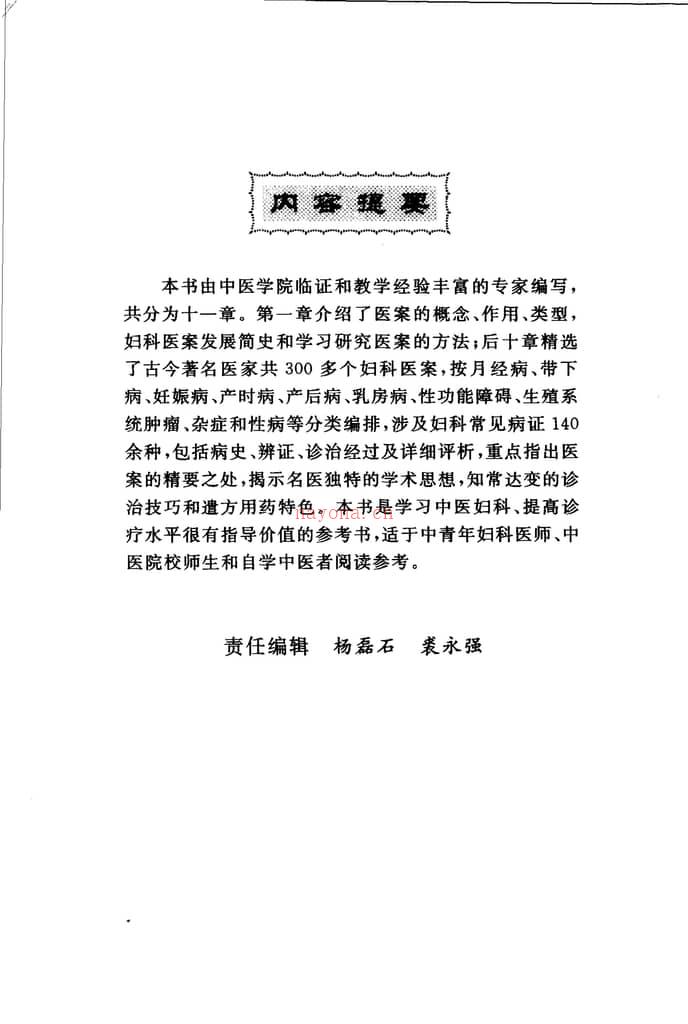 古今名医妇科医案赏析-高新彦，袁惠霞主编 PDF电子版下载