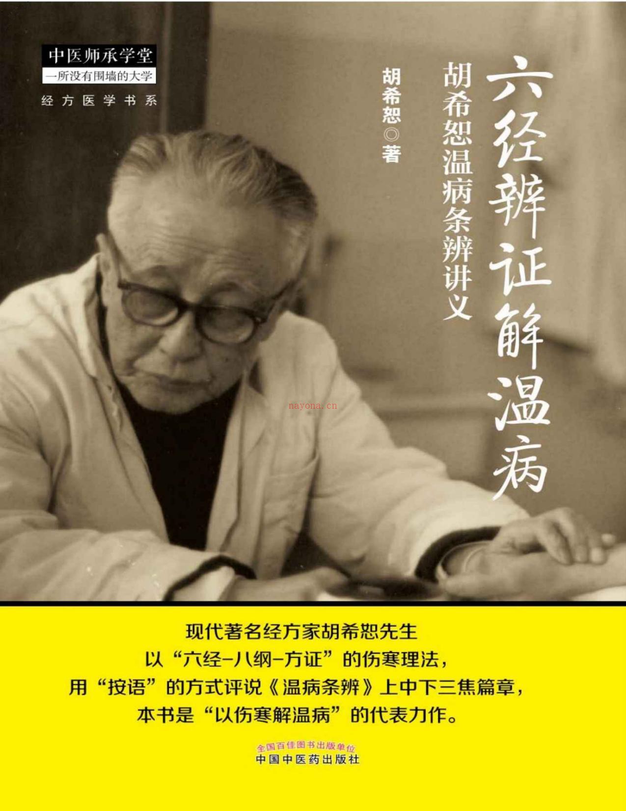 六经辨证解温病——胡希恕温病条辨讲义(经方医学书系)-胡希恕 PDF电子版下载