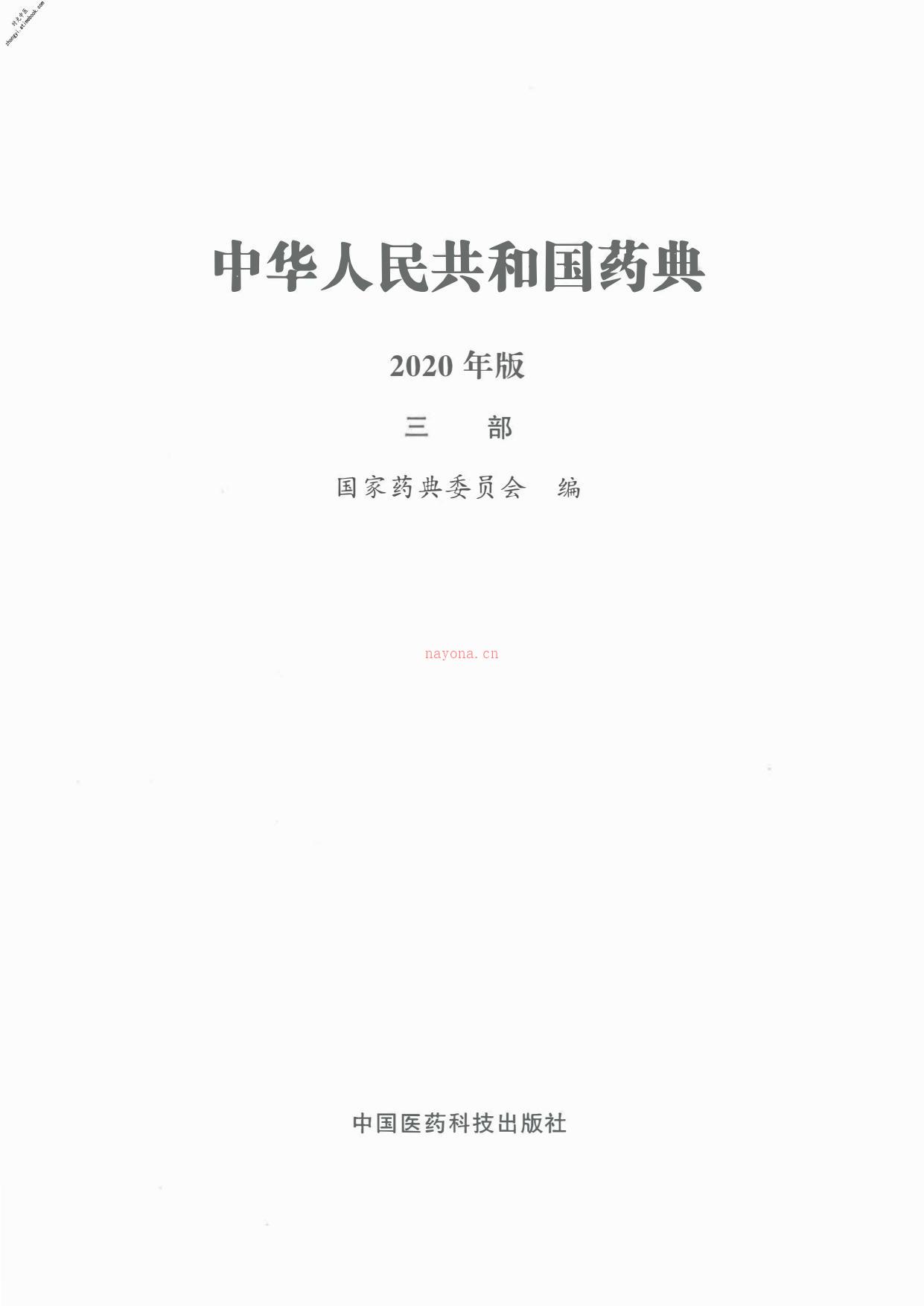 中国药典》2020版第3部检索版 PDF电子版下载