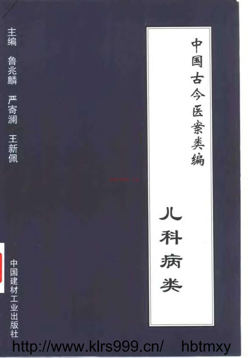 中国古今医案类编–儿科病类 PDF电子版下载