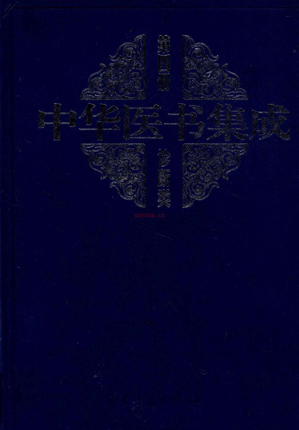 中华医书集成第4册诊断类-周小青主编 PDF电子版下载