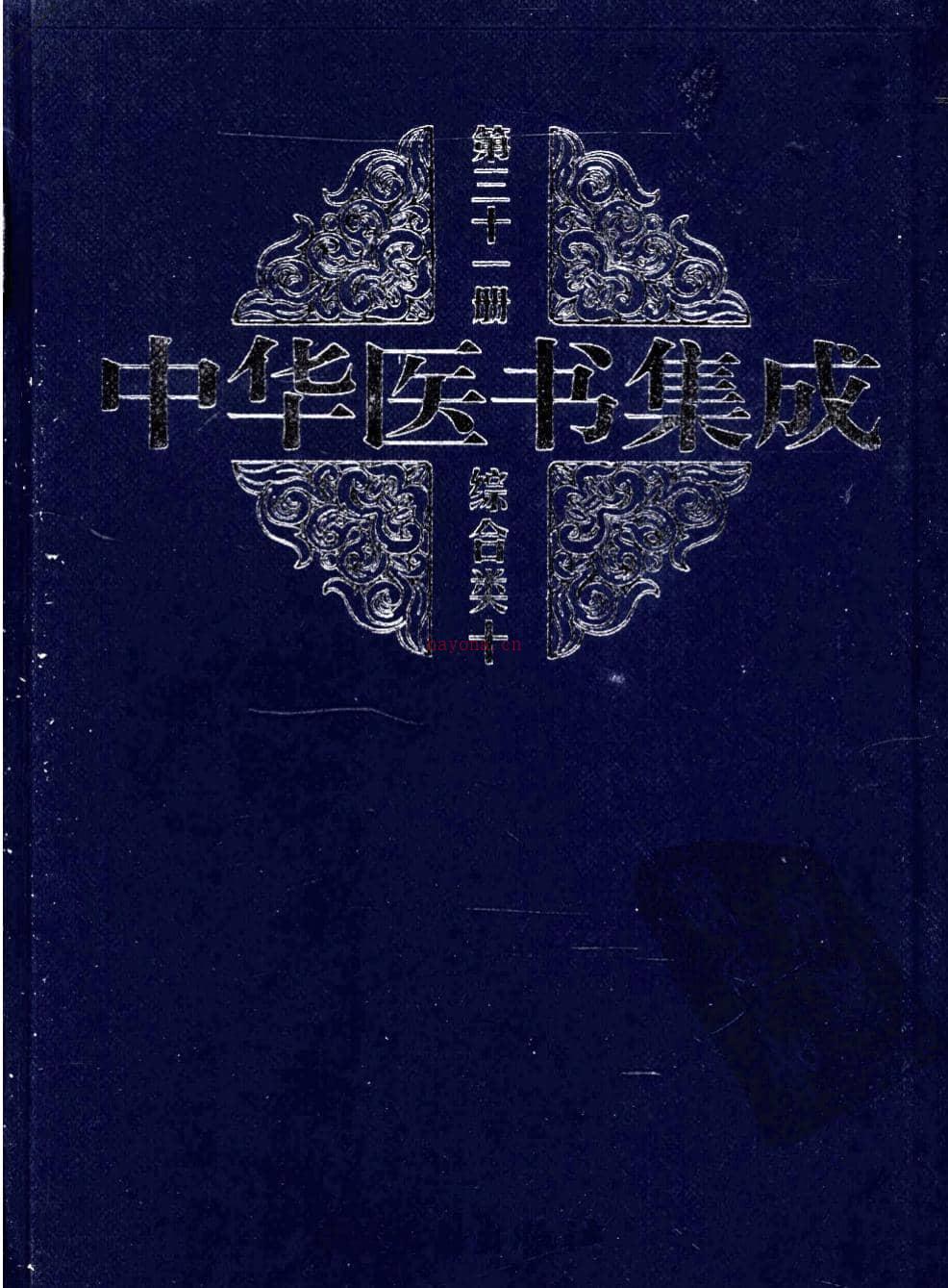 中华医书集成第31册综合类10 PDF电子版下载