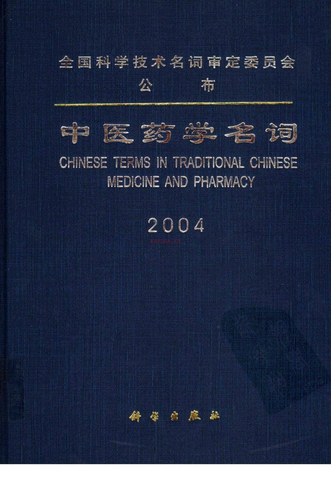 中医药学名词2004-中医药学名词审定委员会审定 PDF电子版下载