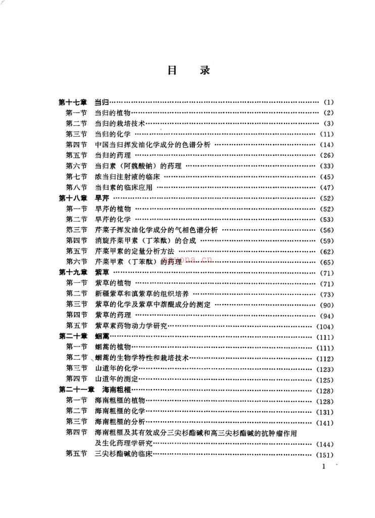 中草药现代研究(第二卷)-中国医学科学院药物研究所 PDF电子版下载