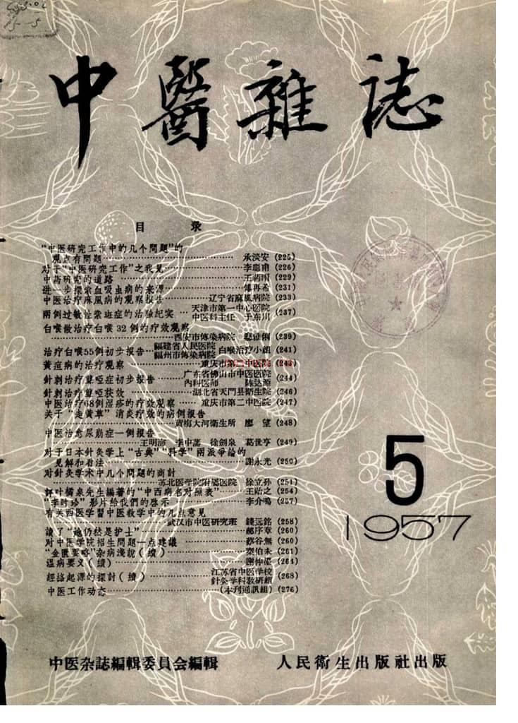 中医杂志195705 PDF电子版下载