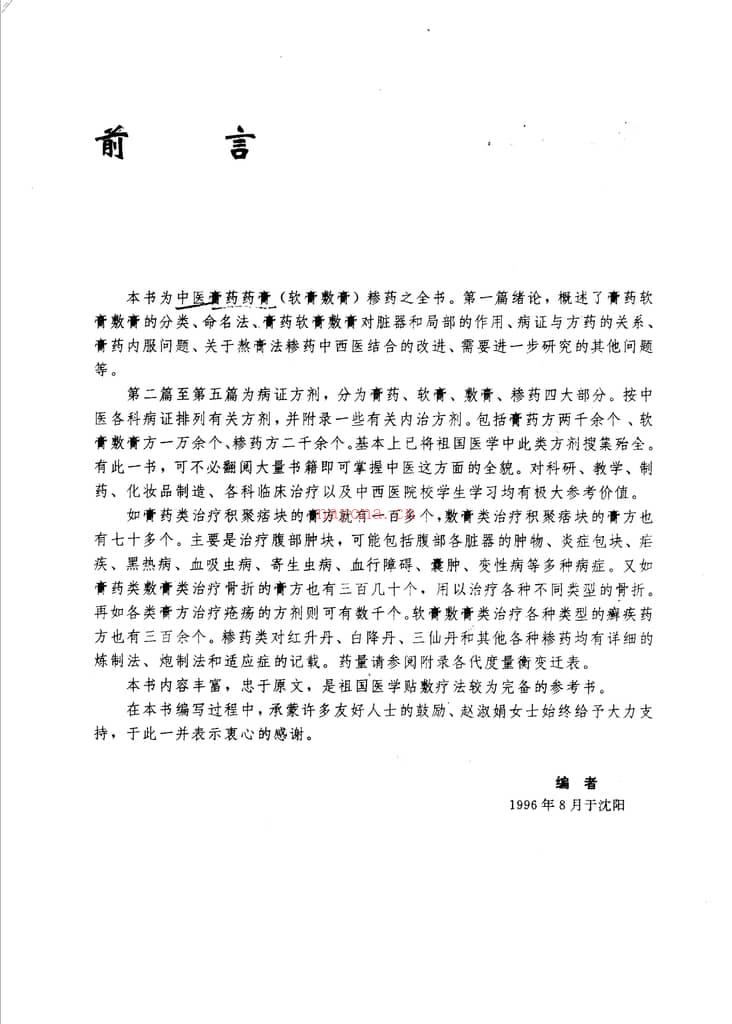 中国膏药药膏糁药全书-孟宪武主编 PDF电子版下载