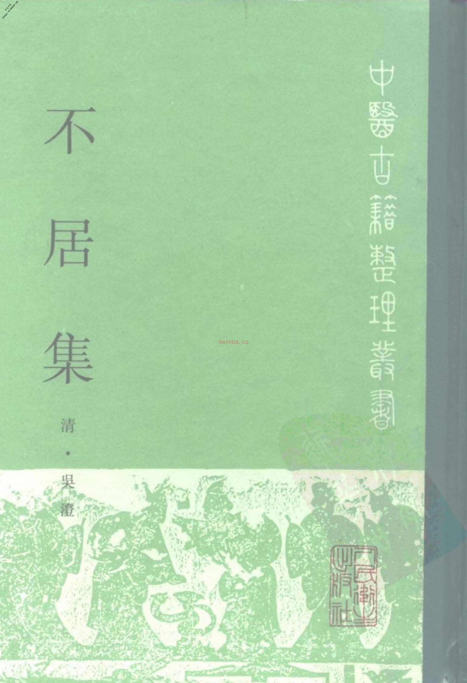 中医古籍整理丛书–88不居集-[清]吴澄 PDF电子版下载