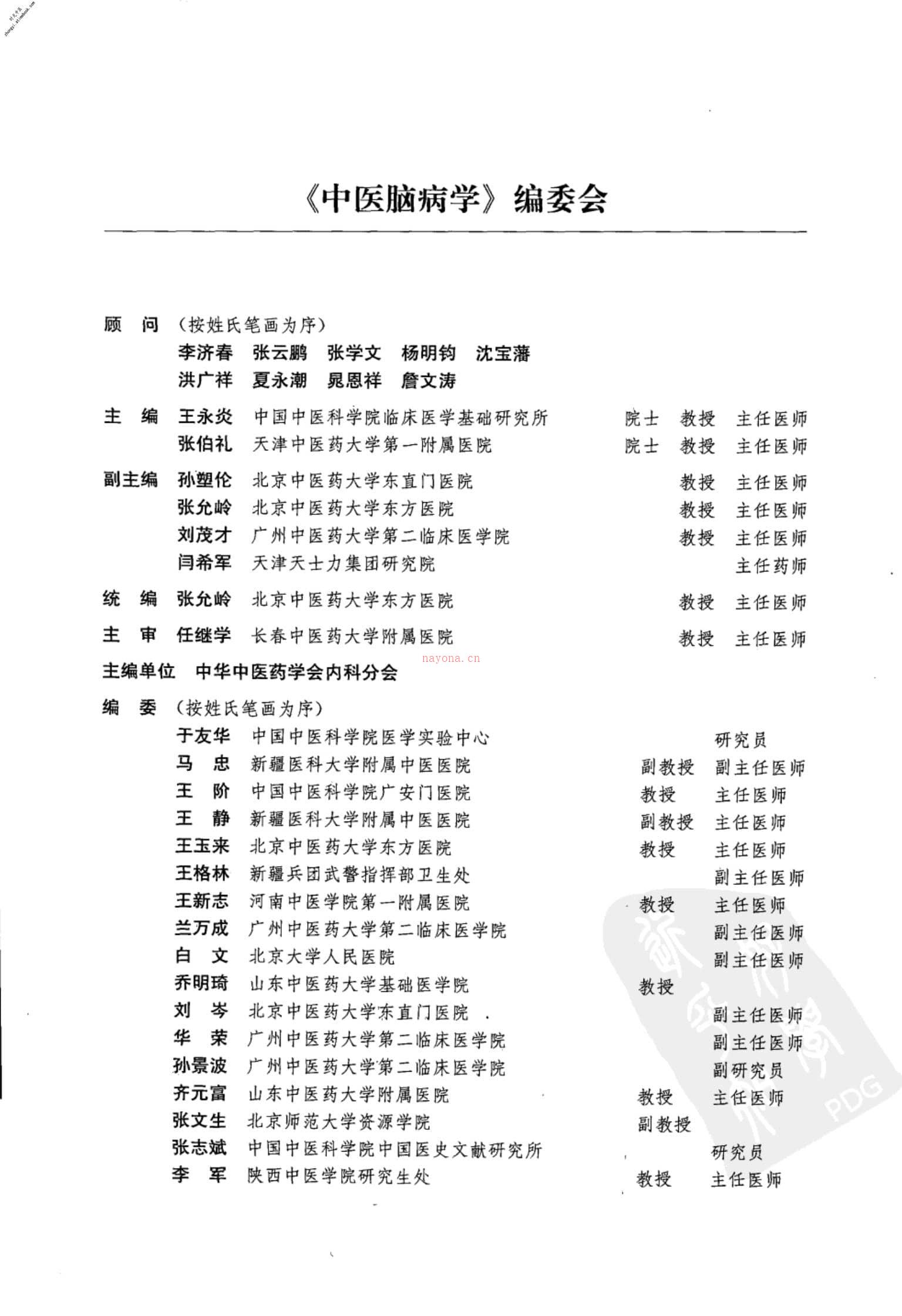 中医脑病学(高清版)–王永炎张伯礼主编 PDF电子版下载