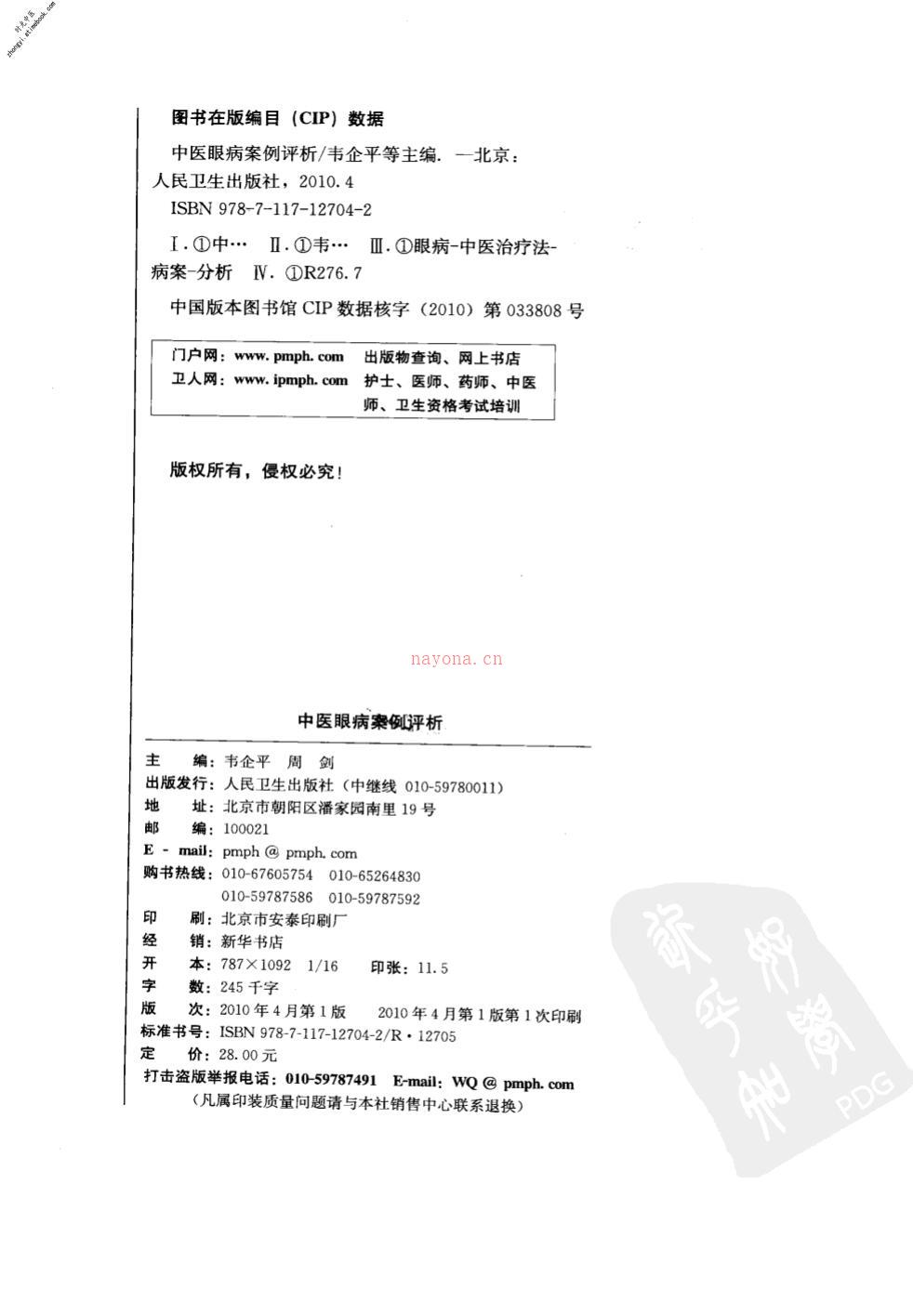中医眼病案例评析-韦企平主编 PDF电子版下载