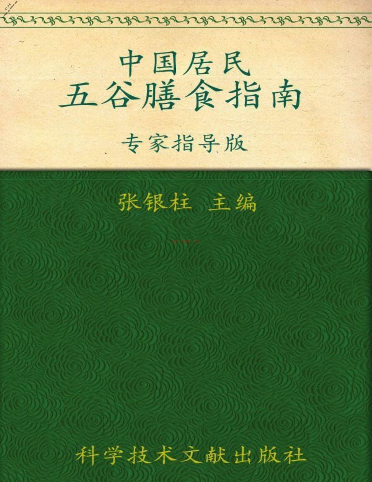 中国居民五谷膳食指南(专家指导版) PDF电子版下载