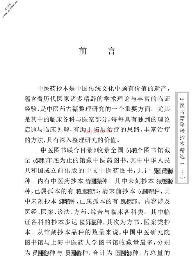 中医古籍珍稀抄本精选–慎五堂治验录 PDF电子版下载
