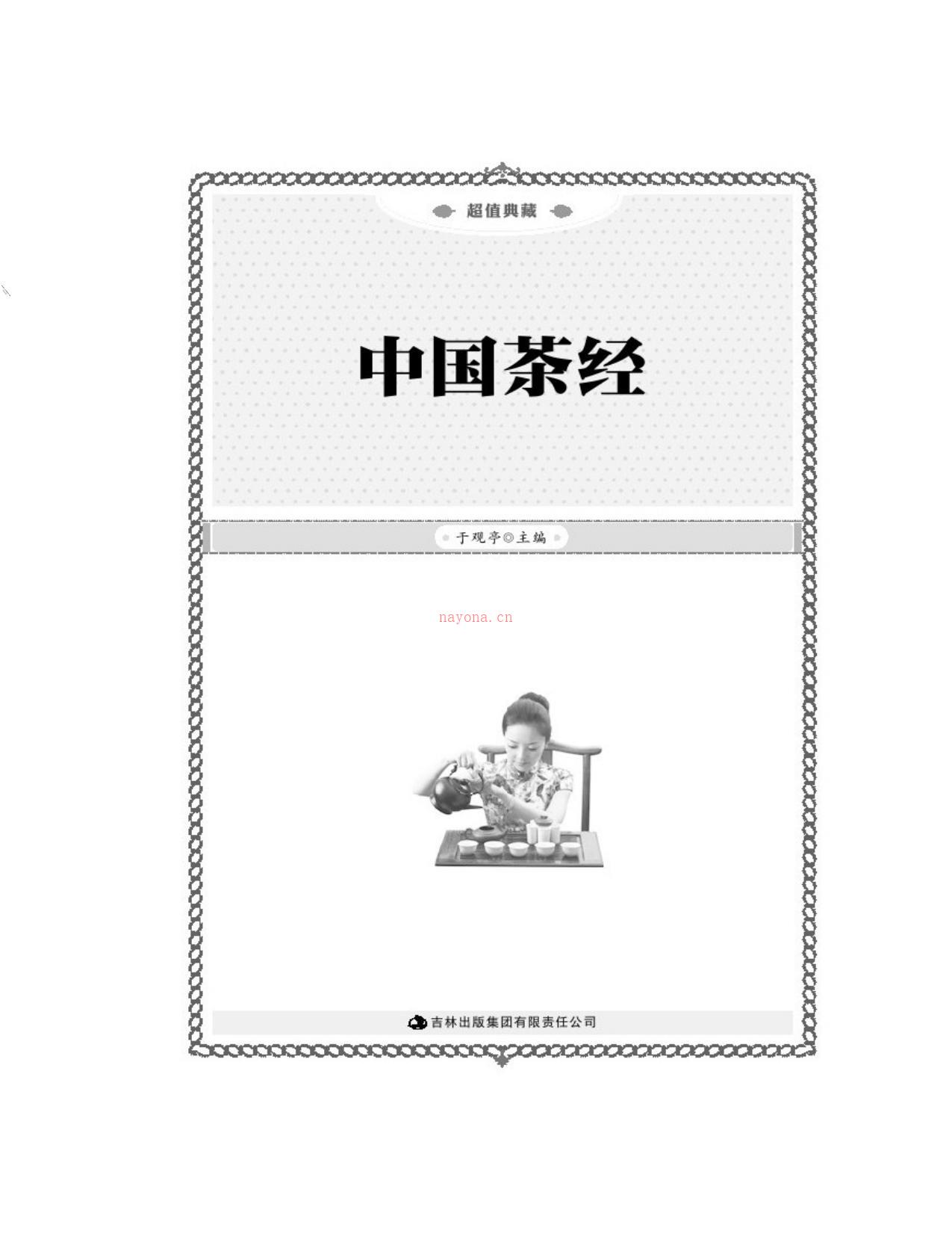中国茶经-于观亭 PDF电子版下载