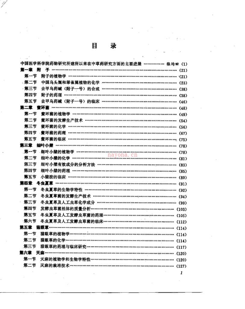 中草药现代研究(第1卷) PDF电子版下载