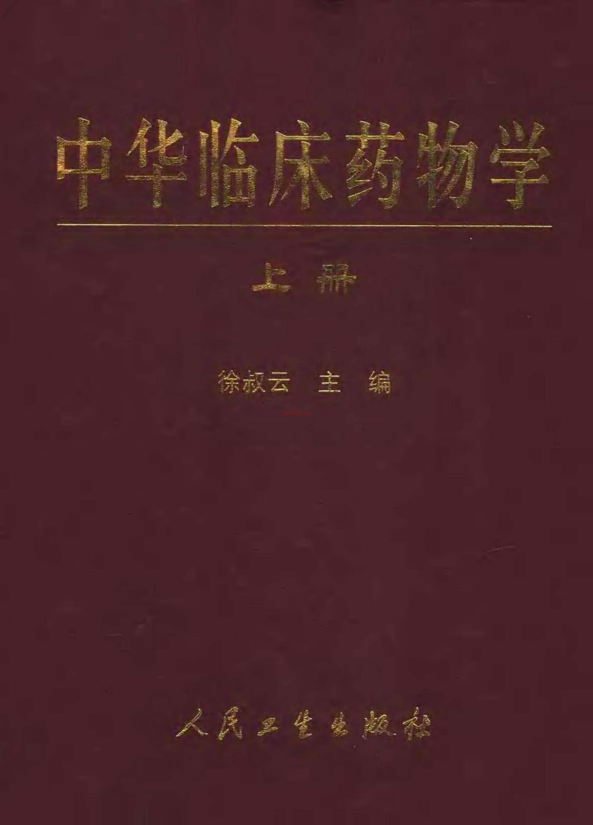中华临床药物学(上、下册) PDF电子版下载