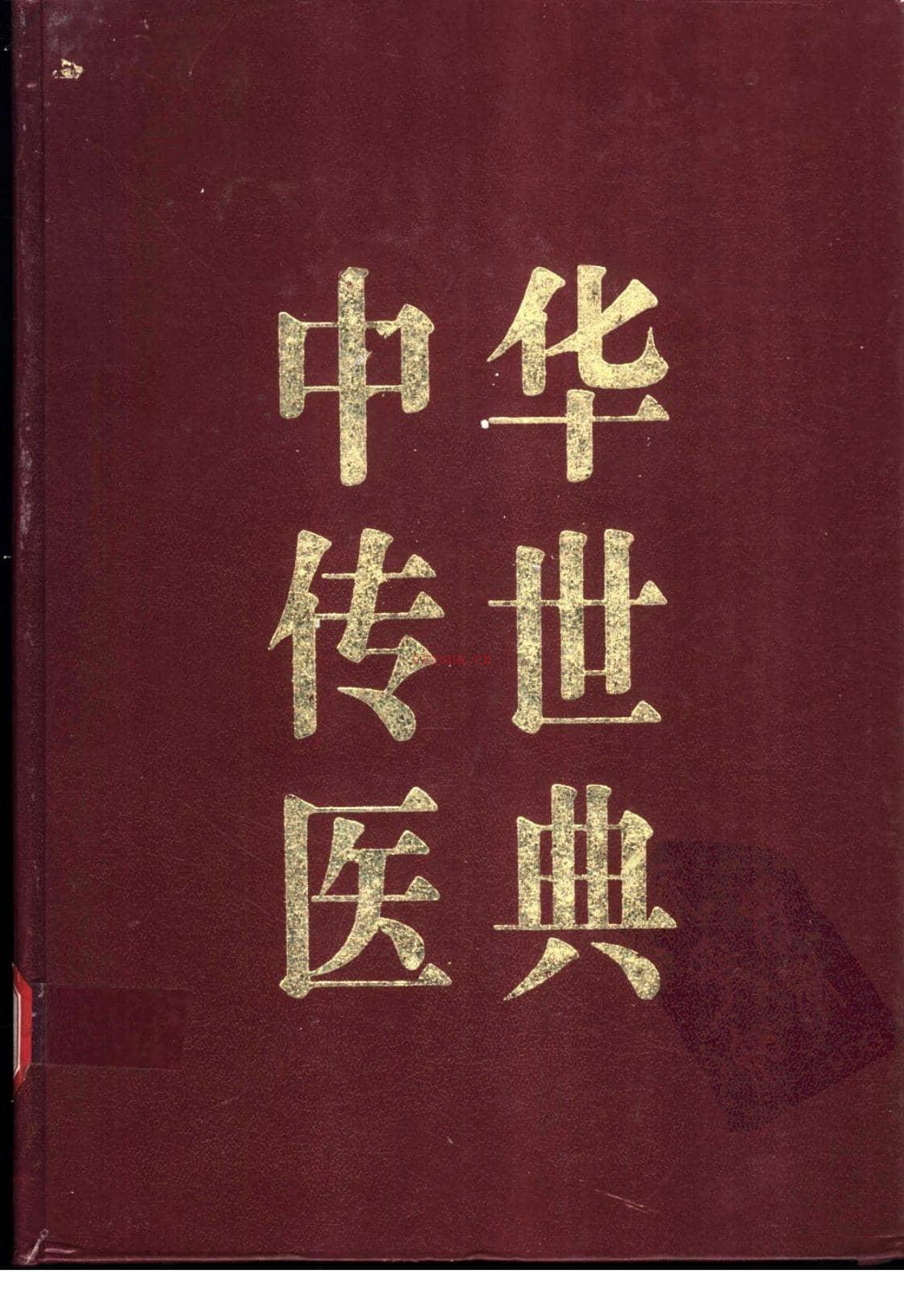 中华传世医典第四册-(明)李时珍撰周慎李佑生杨维华等整理 PDF电子版下载