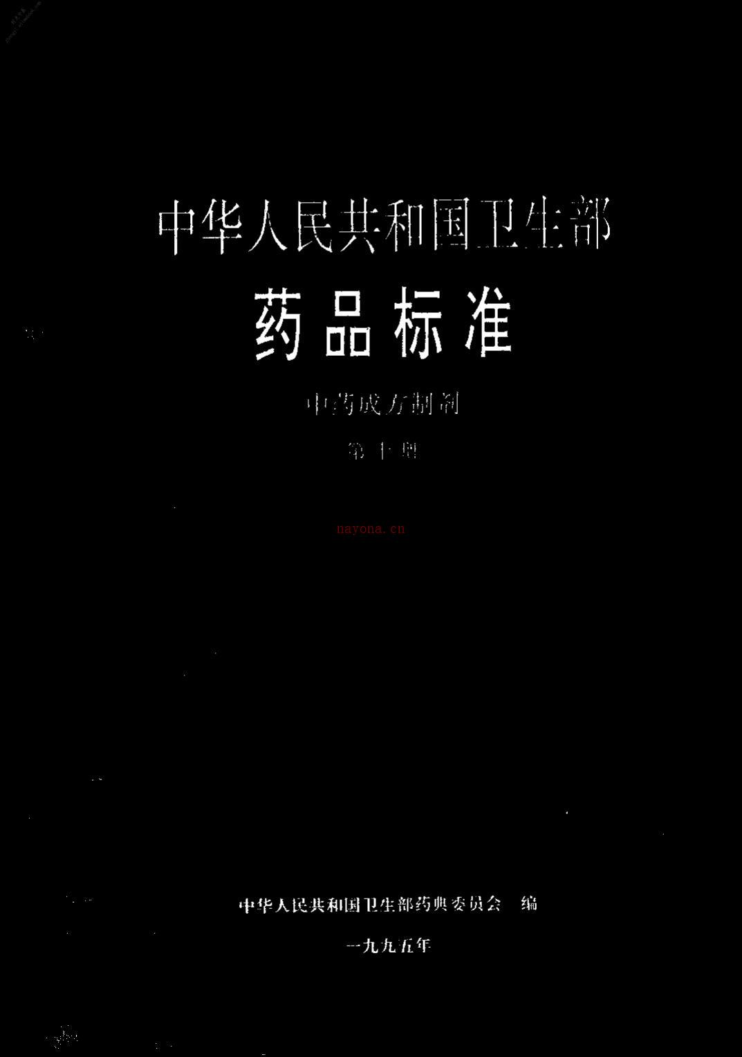 中药成方制剂(第10册) PDF电子版下载